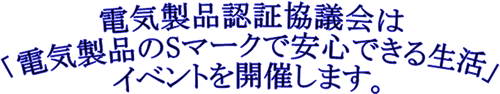 �d�C���i�F�؋��c��́u�d�C���i�̂r�}�[�N�ň��S�ł��鐶���v�C�x���g���J�Â��܂��B