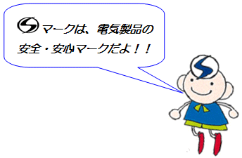 Sマークは、電気製品の安全・安心マークだよ!!