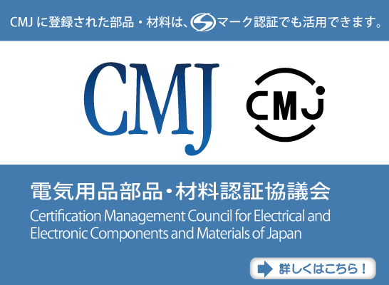 CMJ（電気用品部品・材料認証協議会）
