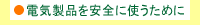 �d�C���i�����S�Ɏg�����߂�
