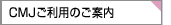 CMJ�����p�̂��ē�