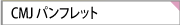 CMJ�̃p���t���b�g
