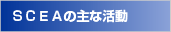 SCEA̎Ȋ