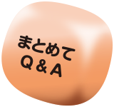 ܂Ƃ߂Q&A