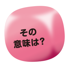 その意味は？