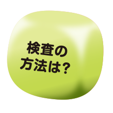検査の方法は？