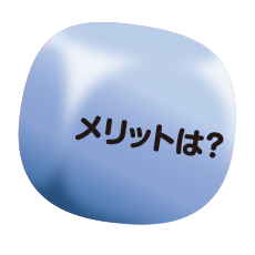 メリットは？