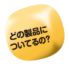 どの製品についてるの？