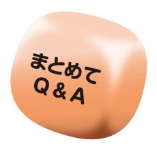 まとめてQ&A