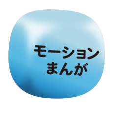 モーションまんが